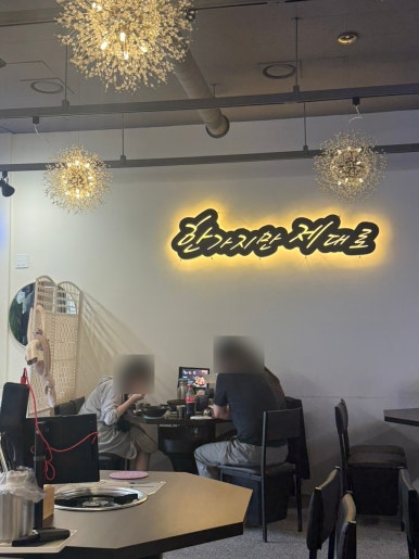한제소곱창전골 의정부점 사진 5