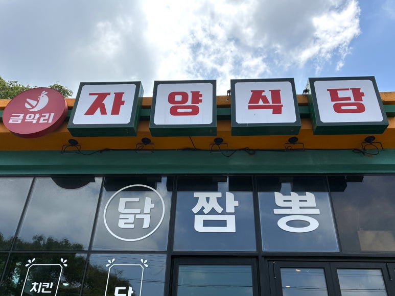 금악리 자양식당 사진 7