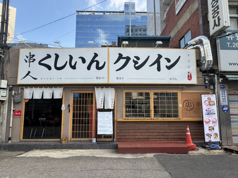 쿠시인 영등포본점 사진 5
