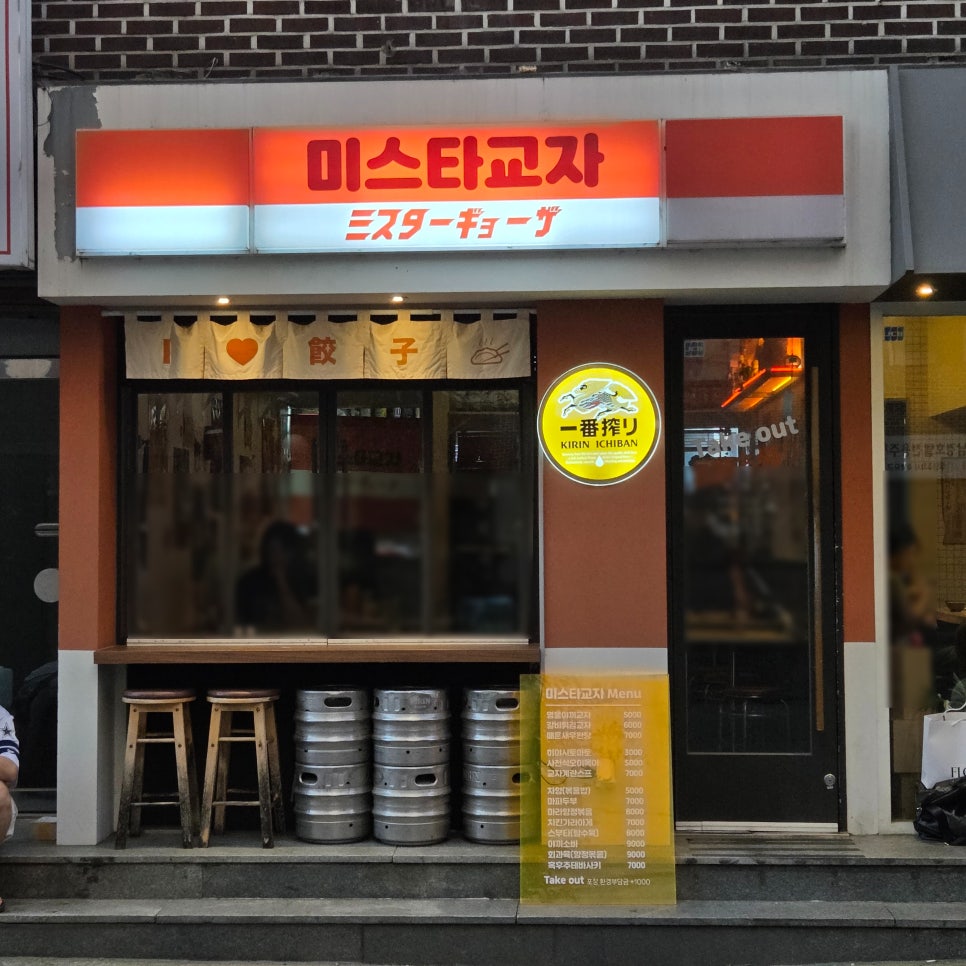 미스타교자 미니합정점 사진 7
