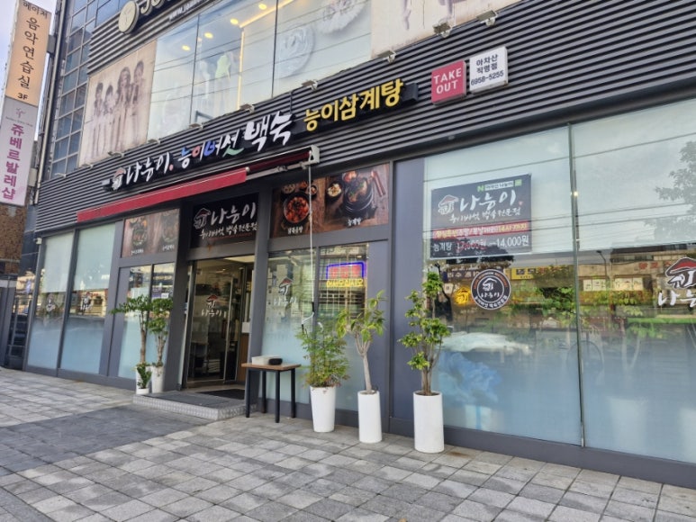 나능이능이버섯백숙 아차산직영점 사진 2