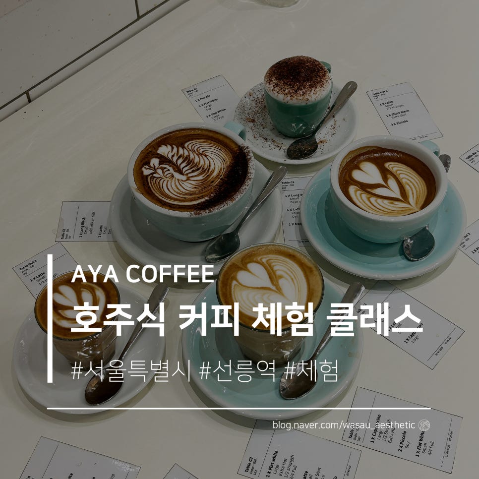 아야커피 호주식 바리스타 클래스 후기: 라떼아트 기초 배우기 — 사진 1