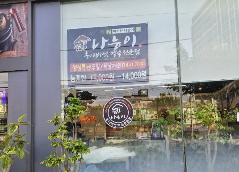 나능이능이버섯백숙 아차산직영점 사진 4