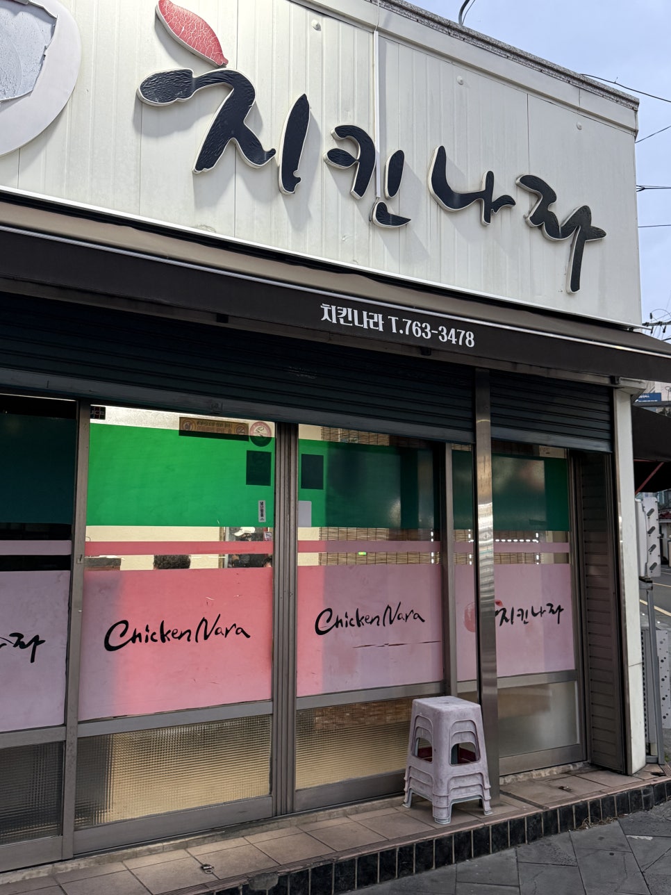 치킨나라 서홍점 사진 6