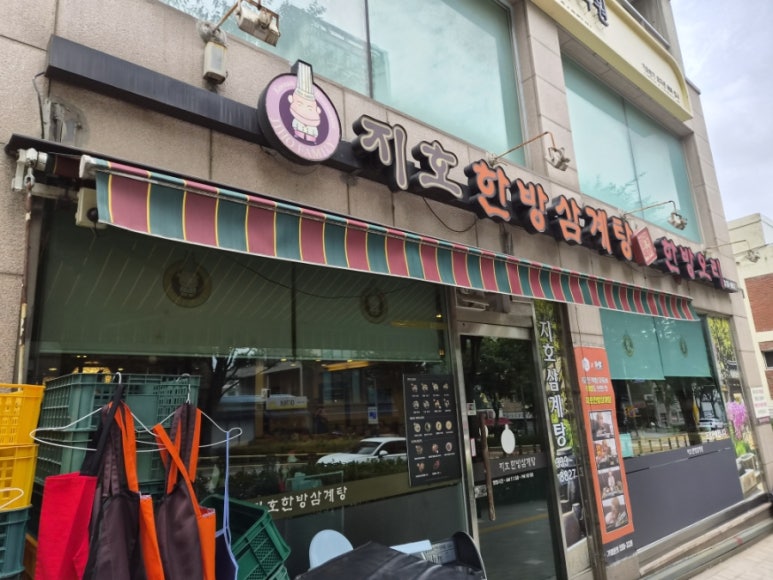 지호한방삼계탕 합정점 사진 5
