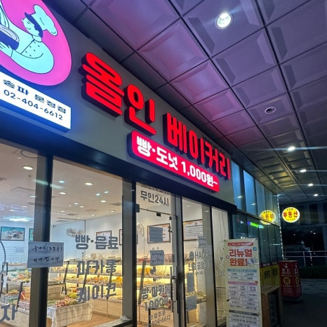 올인베이커리 송파문정점 대표 사진