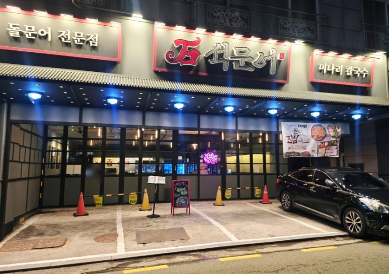 석문어 용인보정점 사진 3
