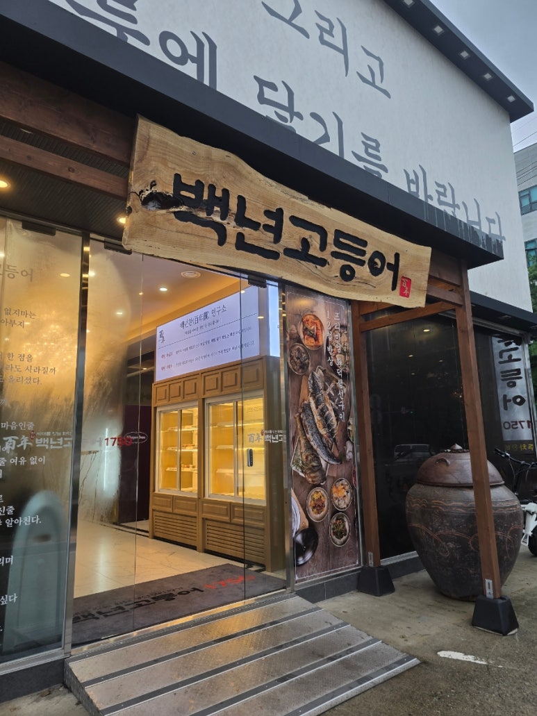 백년고등어1750 신동탄직영점 사진 6