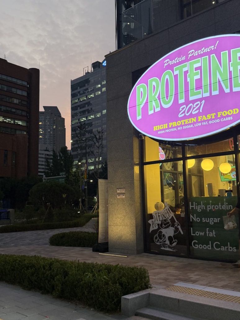 프로티너 잠실방이점 사진 6