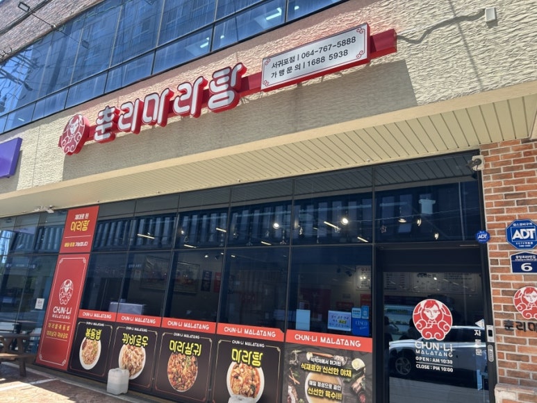 춘리마라탕 서귀포점 사진 5