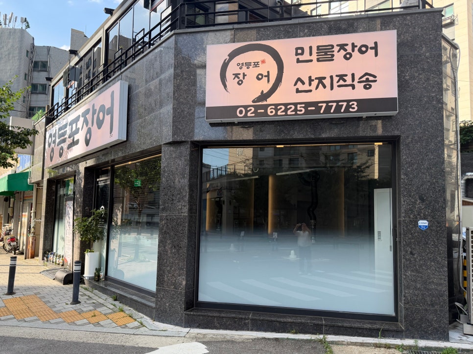 영등포장어 사진 8