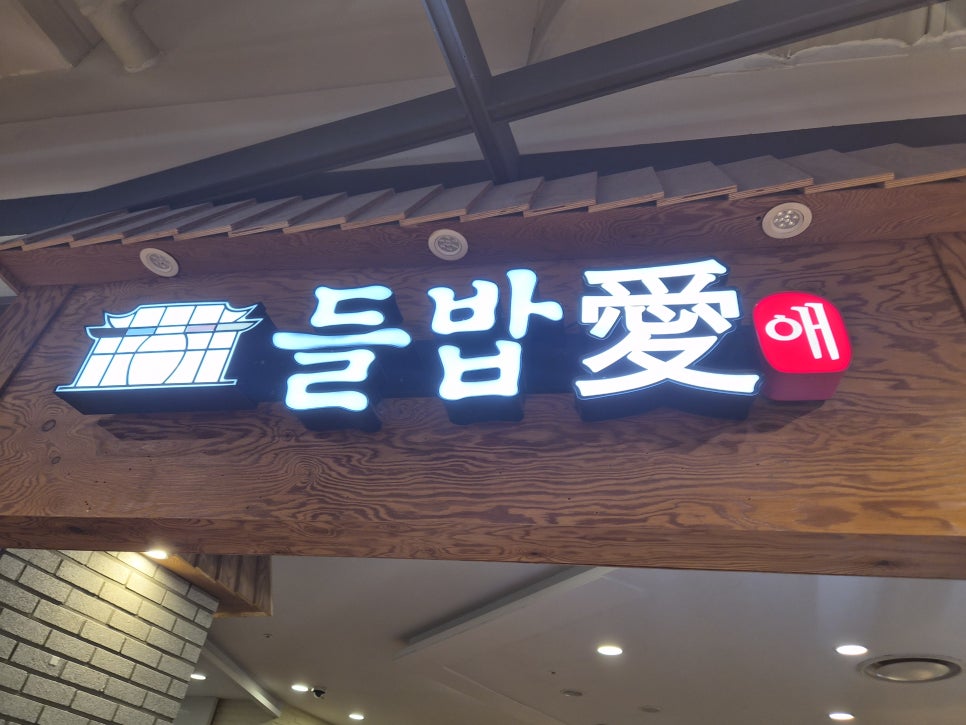 들밥애 타임빌라스 수원점 사진 8