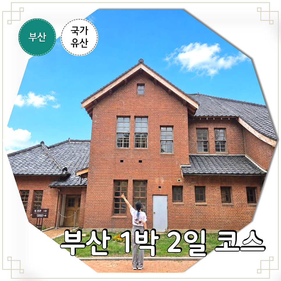 부산 1박 2일 여행: 역사 유적 탐방 코스 추천