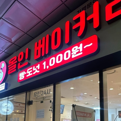 올인베이커리 송파문정점 사진 2