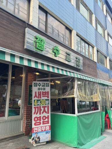 잠수교집 성수점 사진 2
