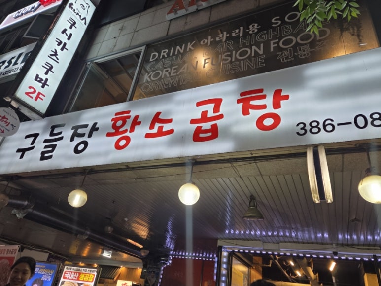구들장황소곱창 사진 8