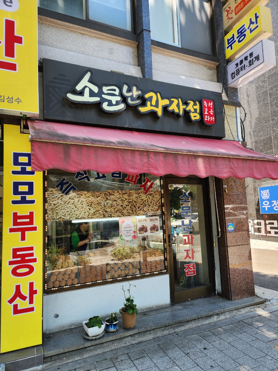 소문난과자점 사진 7