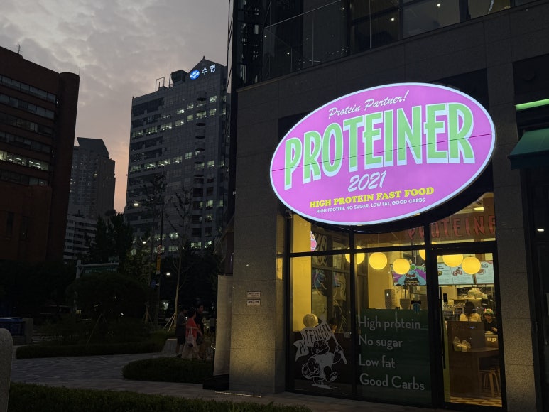 프로티너 잠실방이점 사진 5
