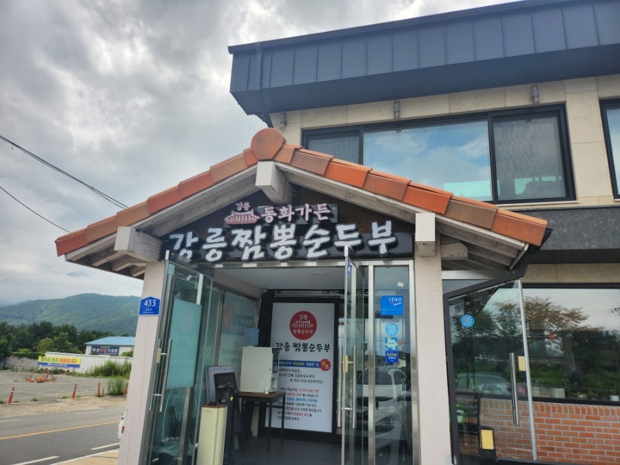 속초 동화가든 짬뽕순두부: 속초 여행 필수 코스 맛집