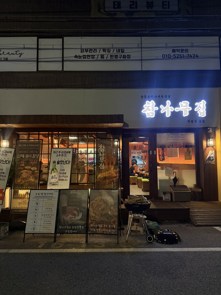 참나무집 뚝섬본점 사진 4