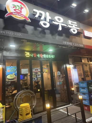 깡우동 수원망포점 사진 5