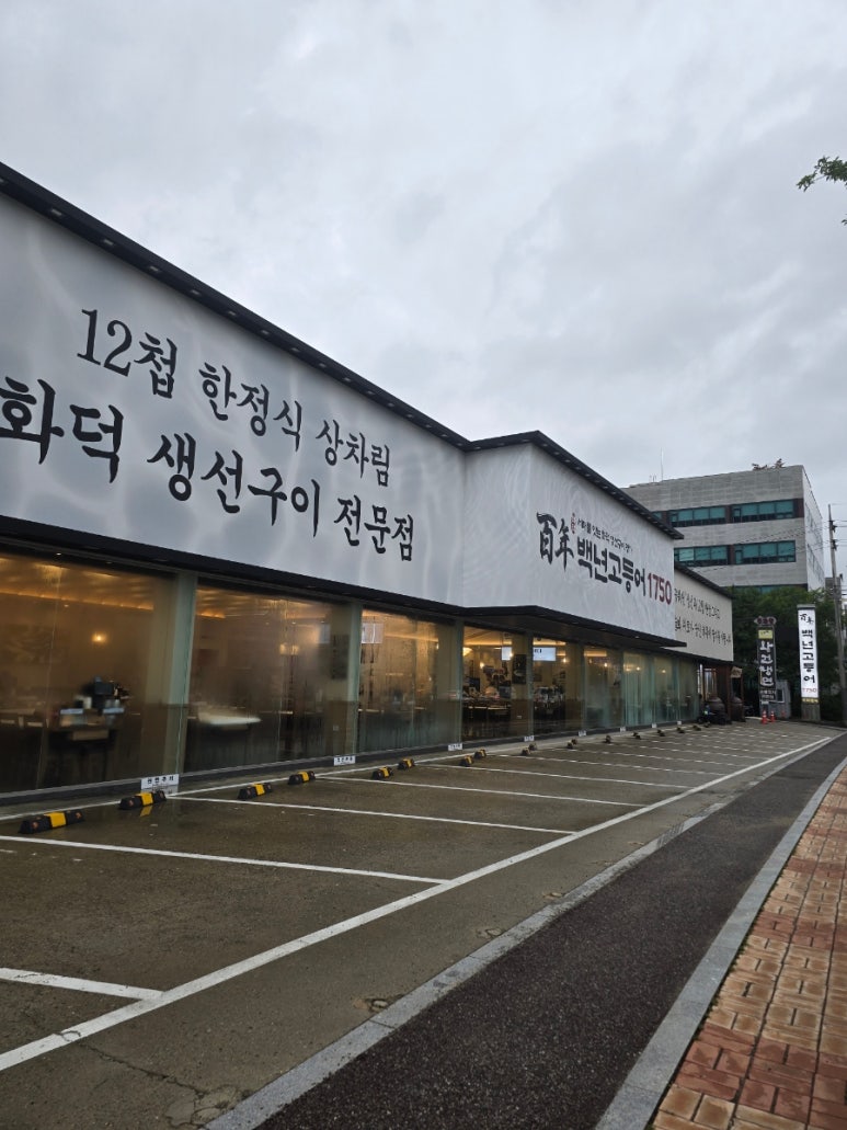 백년고등어1750 신동탄직영점 사진 3