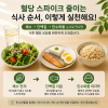 채소를 먼저 먹는 식사 순서 조절 방법을 설명하는 이미지
