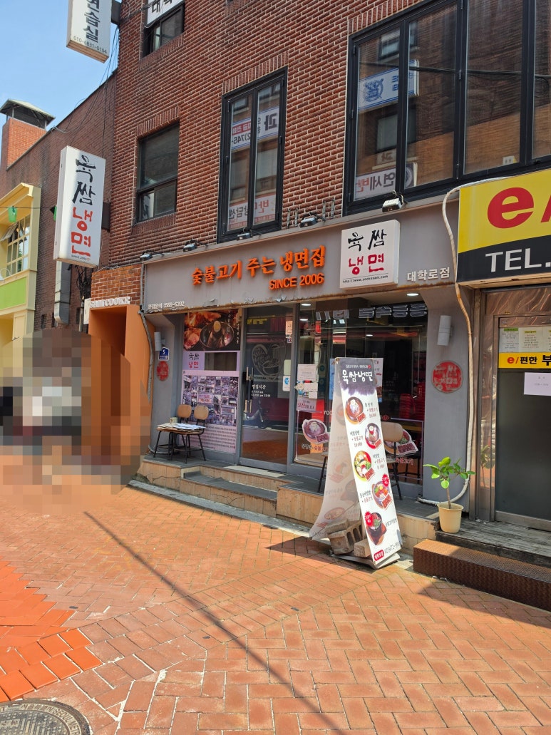 육쌈냉면 대학로점 사진 5