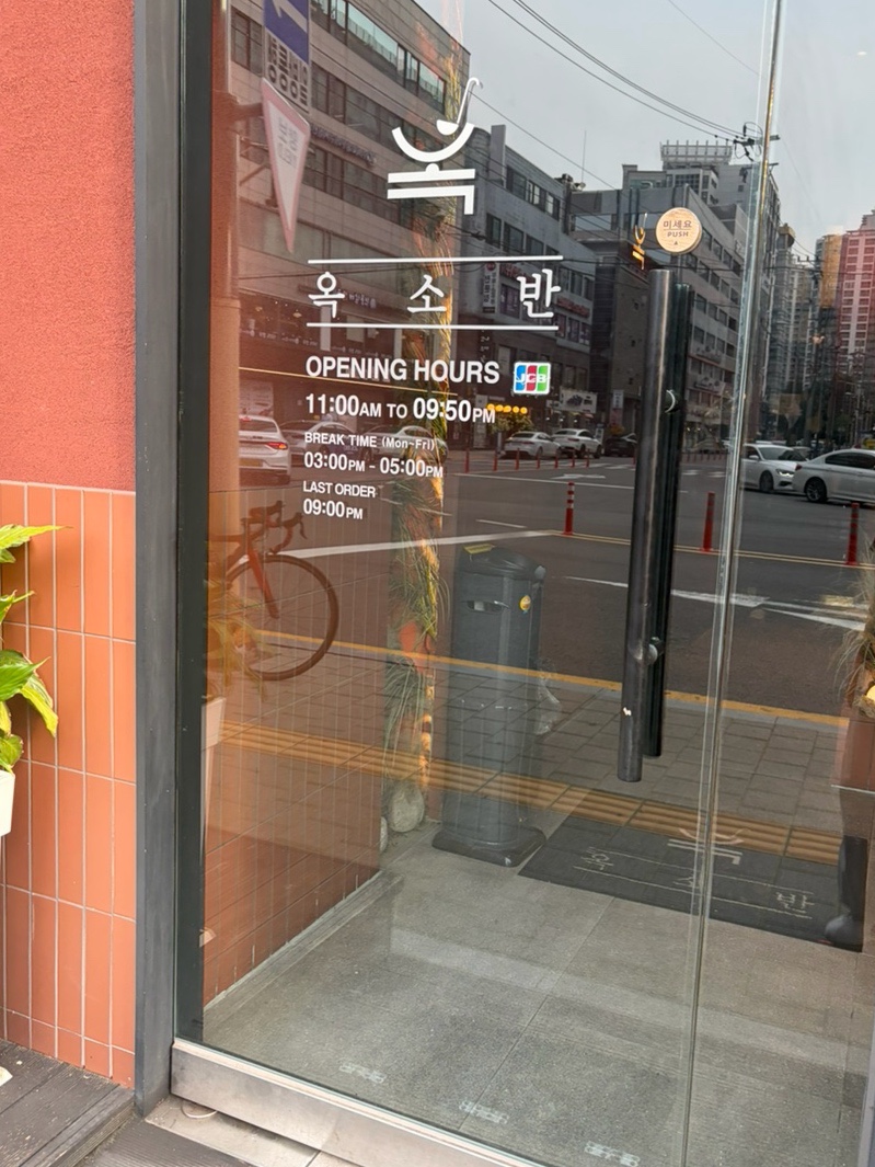 옥소반 잠실새내점 사진 6