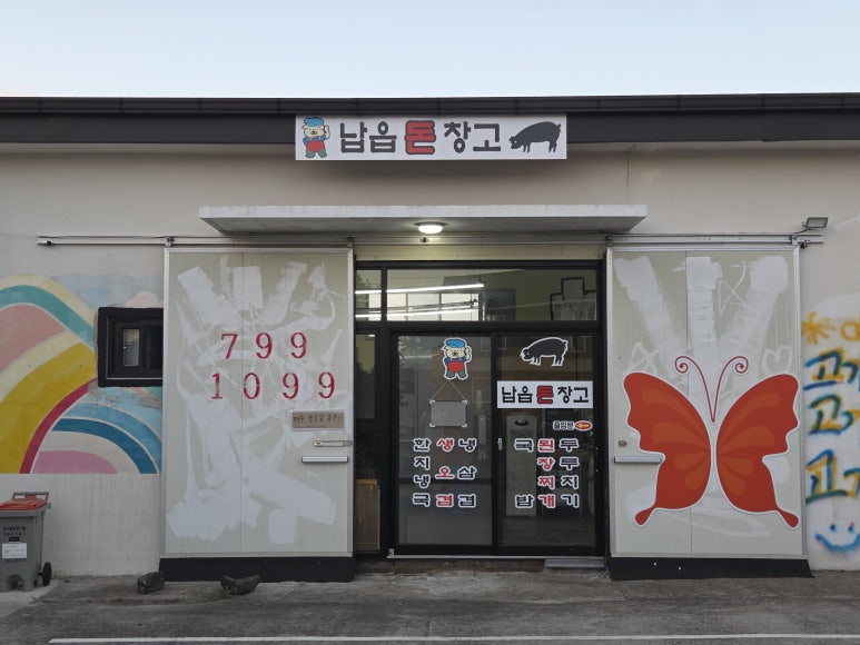 납읍돈창고 사진 6