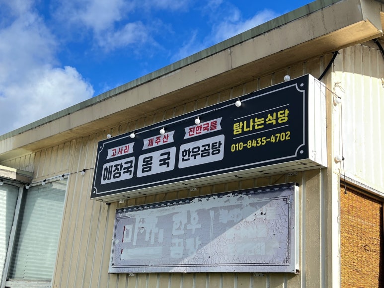탐나는식당몸국고사리해장국 서호점 사진 5