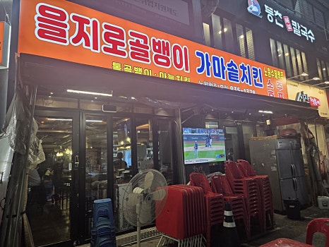 을지로골뱅이 노원원조1호점 사진 2