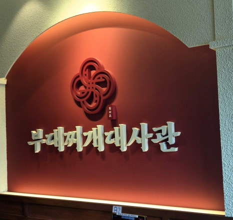 부대찌개대사관 시청점 사진 6