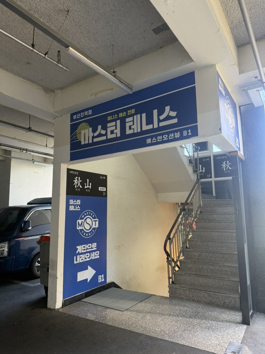 부산 테니스 레슨 추천: 마스터테니스 부산진역점 후기 — 사진 3