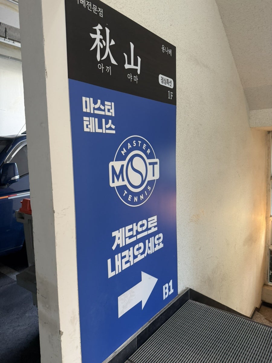부산 테니스 레슨 추천: 마스터테니스 부산진역점 후기 — 사진 4