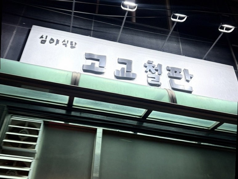 고고철판 사진 7