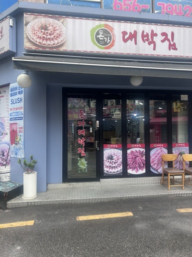 돈가대박집 사진 7