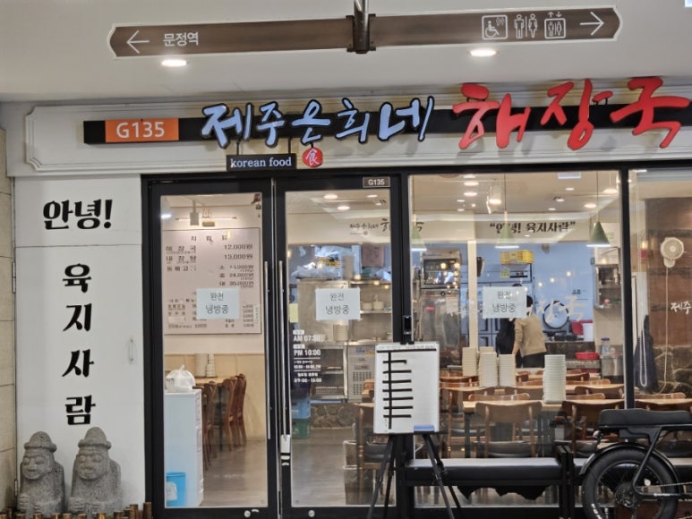 제주은희네해장국 문정테라타워점 사진 5