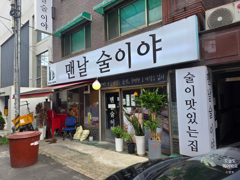 맨날술이야 사진 2