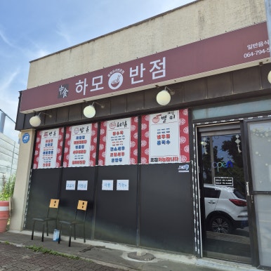 하모반점 사진 5