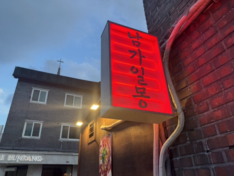 남가일몽 사진 3