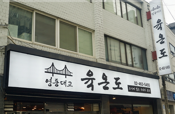 육온도 대표 사진