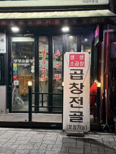 생생소곱창 의정부본점 대표 사진