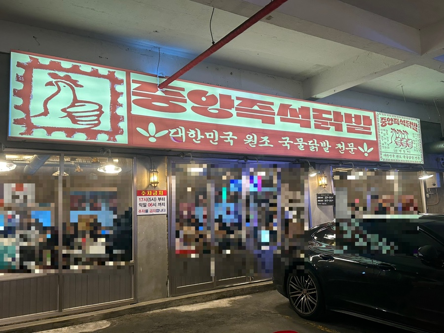 중앙즉석닭발 본점 사진 7