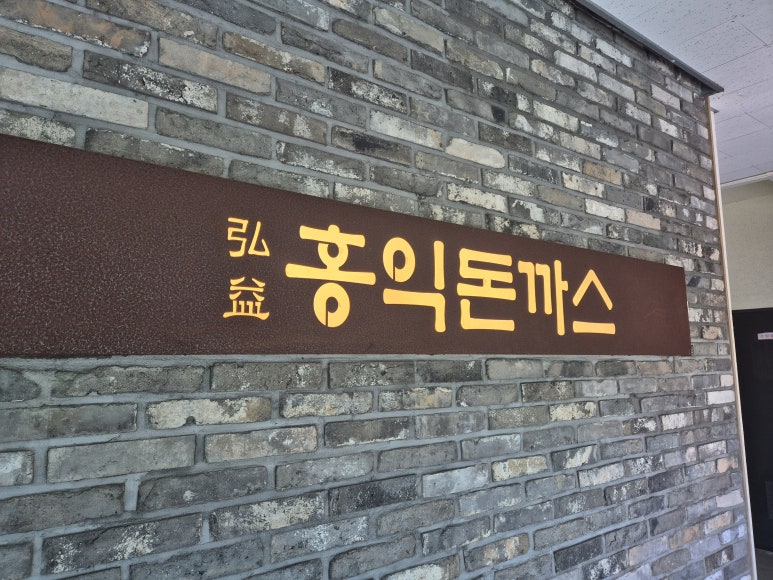 홍익돈까스 제주아라점 사진 4