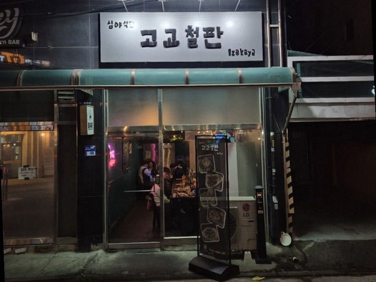 고고철판 사진 5