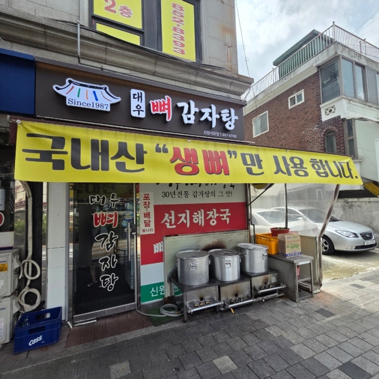대우뼈감자탕 신원시장점 사진 3