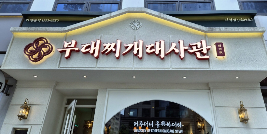 부대찌개대사관 시청점 사진 4