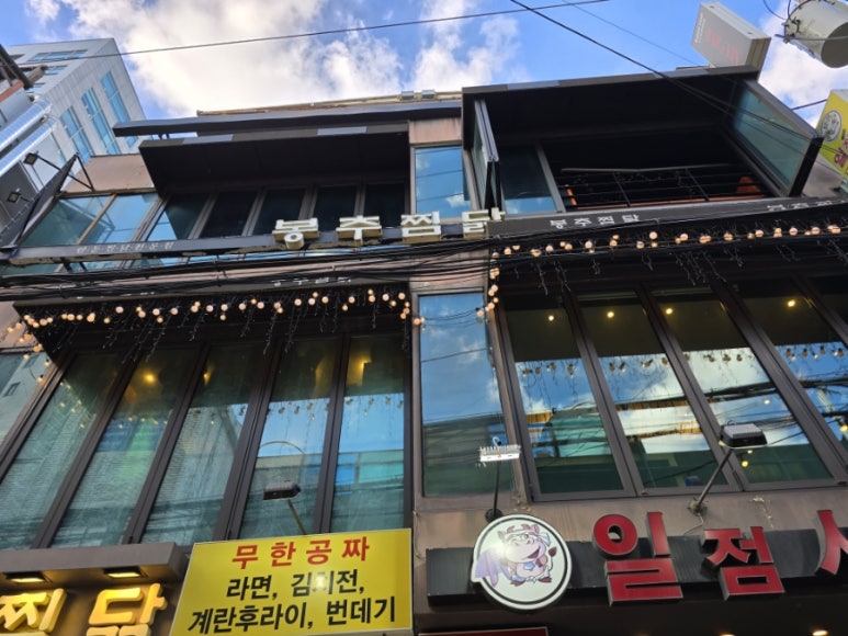 봉추찜닭 서울대입구역점 사진 4