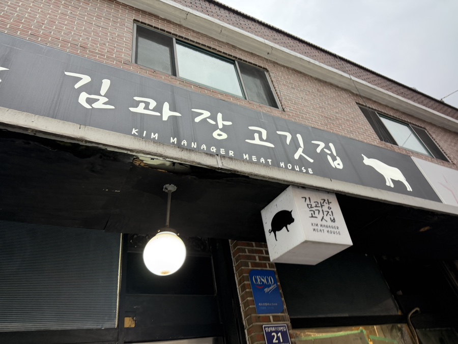 김과장고깃집 모란직영점 사진 5
